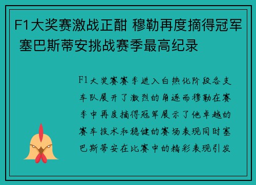 F1大奖赛激战正酣 穆勒再度摘得冠军 塞巴斯蒂安挑战赛季最高纪录