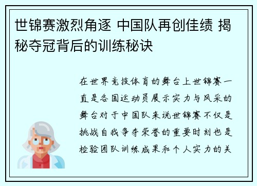 世锦赛激烈角逐 中国队再创佳绩 揭秘夺冠背后的训练秘诀