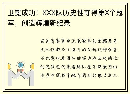 卫冕成功！XXX队历史性夺得第X个冠军，创造辉煌新纪录