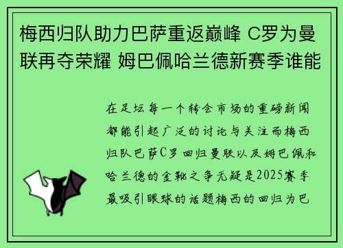 梅西归队助力巴萨重返巅峰 C罗为曼联再夺荣耀 姆巴佩哈兰德新赛季谁能问鼎金靴