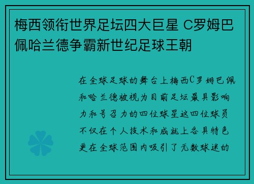 梅西领衔世界足坛四大巨星 C罗姆巴佩哈兰德争霸新世纪足球王朝