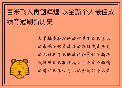 百米飞人再创辉煌 以全新个人最佳成绩夺冠刷新历史