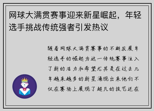 网球大满贯赛事迎来新星崛起，年轻选手挑战传统强者引发热议