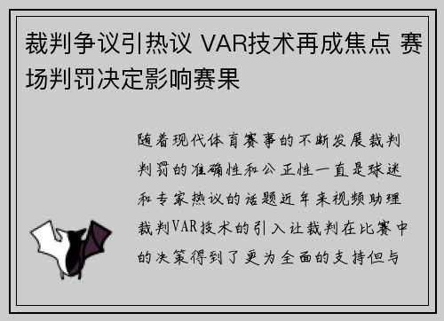 裁判争议引热议 VAR技术再成焦点 赛场判罚决定影响赛果