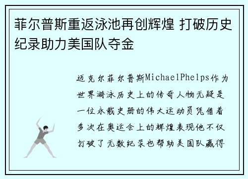 菲尔普斯重返泳池再创辉煌 打破历史纪录助力美国队夺金