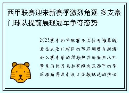 西甲联赛迎来新赛季激烈角逐 多支豪门球队提前展现冠军争夺态势