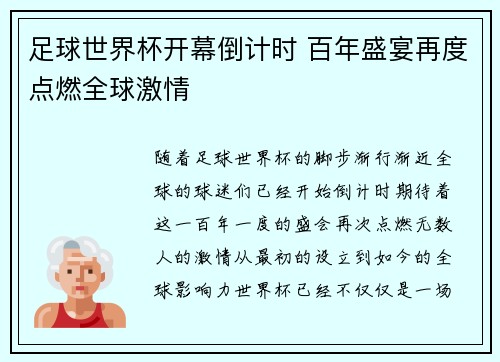 足球世界杯开幕倒计时 百年盛宴再度点燃全球激情