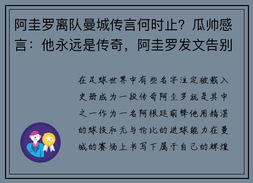 阿圭罗离队曼城传言何时止？瓜帅感言：他永远是传奇，阿圭罗发文告别曼城