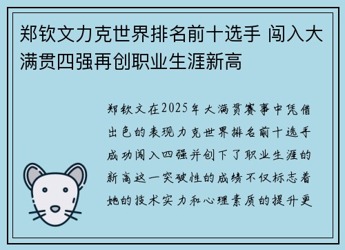 郑钦文力克世界排名前十选手 闯入大满贯四强再创职业生涯新高