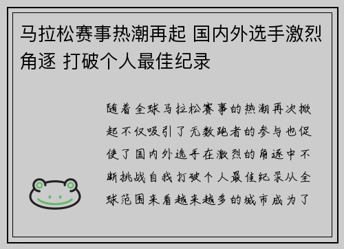 马拉松赛事热潮再起 国内外选手激烈角逐 打破个人最佳纪录