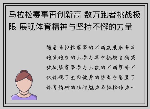 马拉松赛事再创新高 数万跑者挑战极限 展现体育精神与坚持不懈的力量