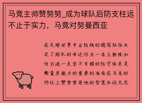 马竞主帅赞努努_成为球队后防支柱远不止于实力，马竞对努曼西亚