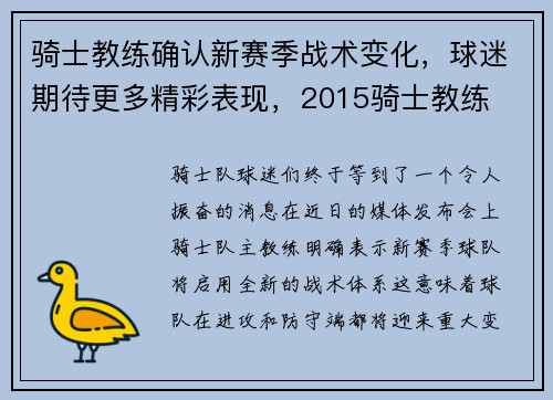 骑士教练确认新赛季战术变化，球迷期待更多精彩表现，2015骑士教练