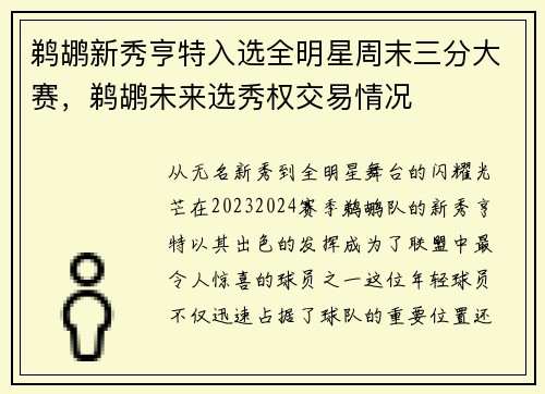 鹈鹕新秀亨特入选全明星周末三分大赛，鹈鹕未来选秀权交易情况