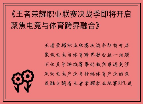 《王者荣耀职业联赛决战季即将开启 聚焦电竞与体育跨界融合》