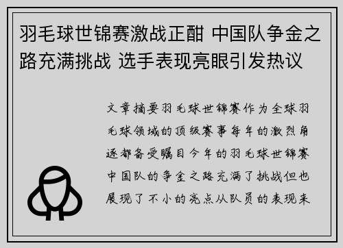 羽毛球世锦赛激战正酣 中国队争金之路充满挑战 选手表现亮眼引发热议