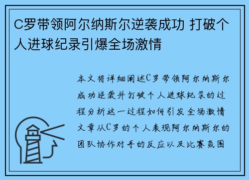 C罗带领阿尔纳斯尔逆袭成功 打破个人进球纪录引爆全场激情