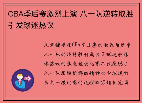 CBA季后赛激烈上演 八一队逆转取胜引发球迷热议