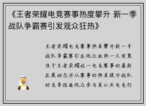 《王者荣耀电竞赛事热度攀升 新一季战队争霸赛引发观众狂热》