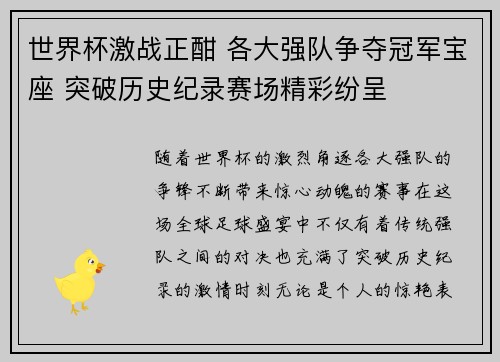 世界杯激战正酣 各大强队争夺冠军宝座 突破历史纪录赛场精彩纷呈