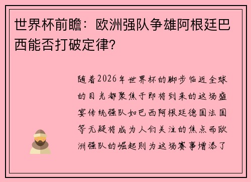 世界杯前瞻：欧洲强队争雄阿根廷巴西能否打破定律？
