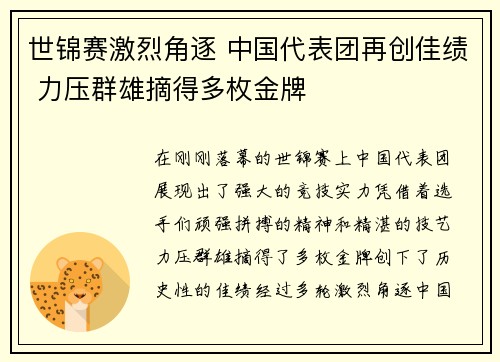 世锦赛激烈角逐 中国代表团再创佳绩 力压群雄摘得多枚金牌