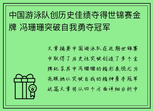中国游泳队创历史佳绩夺得世锦赛金牌 冯珊珊突破自我勇夺冠军