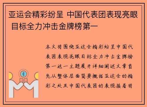 亚运会精彩纷呈 中国代表团表现亮眼 目标全力冲击金牌榜第一