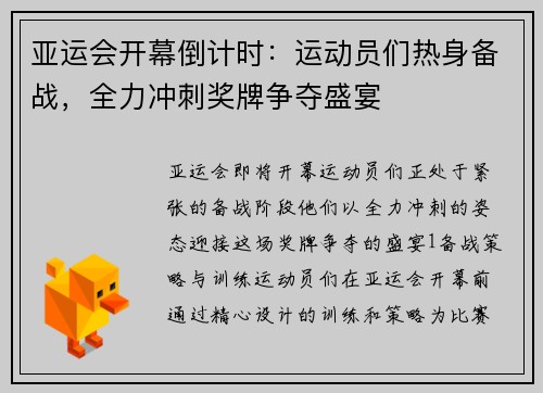 亚运会开幕倒计时：运动员们热身备战，全力冲刺奖牌争夺盛宴