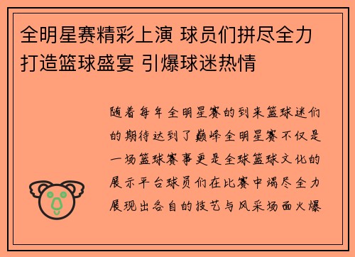 全明星赛精彩上演 球员们拼尽全力 打造篮球盛宴 引爆球迷热情