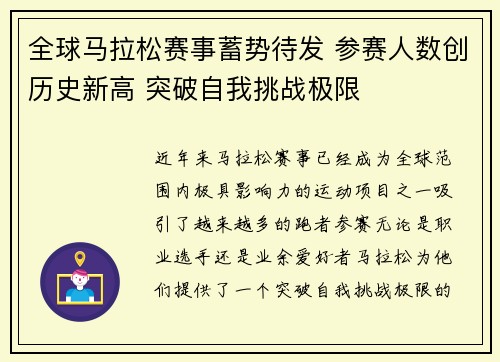 全球马拉松赛事蓄势待发 参赛人数创历史新高 突破自我挑战极限