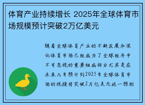 体育产业持续增长 2025年全球体育市场规模预计突破2万亿美元
