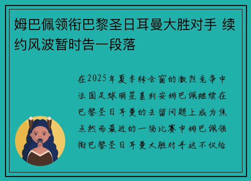 姆巴佩领衔巴黎圣日耳曼大胜对手 续约风波暂时告一段落