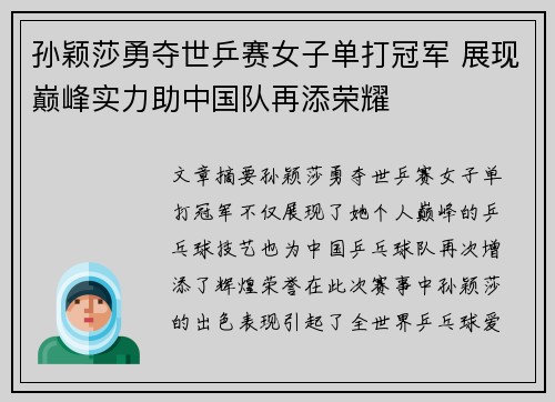 孙颖莎勇夺世乒赛女子单打冠军 展现巅峰实力助中国队再添荣耀