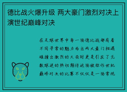 德比战火爆升级 两大豪门激烈对决上演世纪巅峰对决