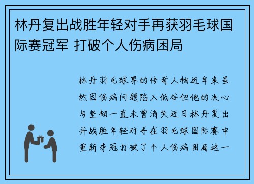 林丹复出战胜年轻对手再获羽毛球国际赛冠军 打破个人伤病困局