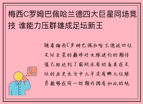 梅西C罗姆巴佩哈兰德四大巨星同场竞技 谁能力压群雄成足坛新王