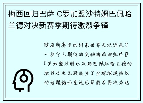 梅西回归巴萨 C罗加盟沙特姆巴佩哈兰德对决新赛季期待激烈争锋