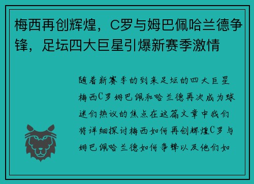 梅西再创辉煌，C罗与姆巴佩哈兰德争锋，足坛四大巨星引爆新赛季激情